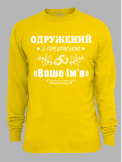 Світшот з принтом Одружений з прекрасною "Ваше Ім'я", 2501087