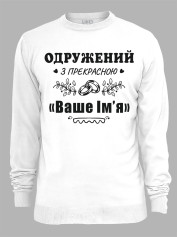 Світшот з принтом Одружений з прекрасною "Ваше Ім'я", 2501087