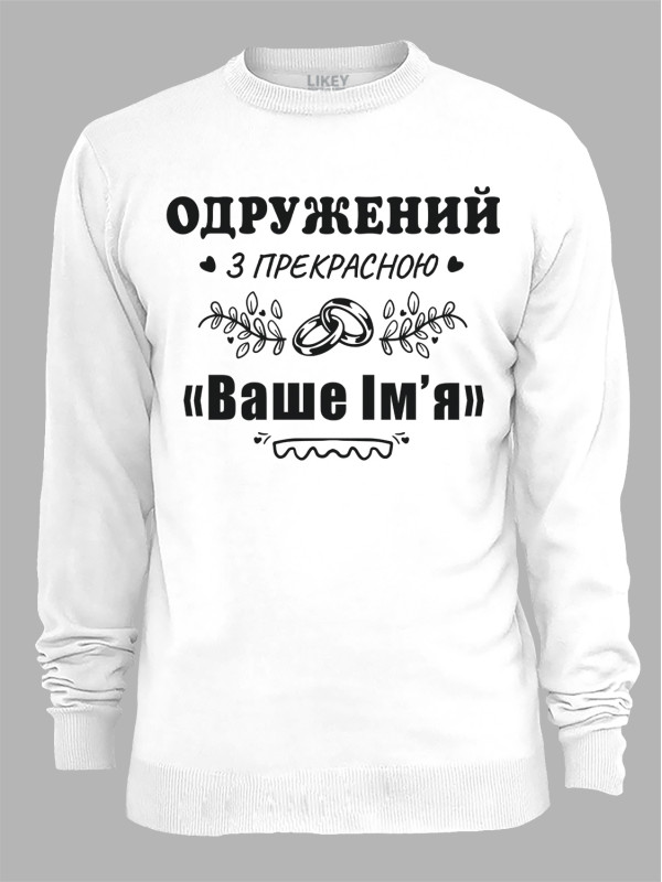 Світшот з принтом Одружений з прекрасною "Ваше Ім'я", 2501087