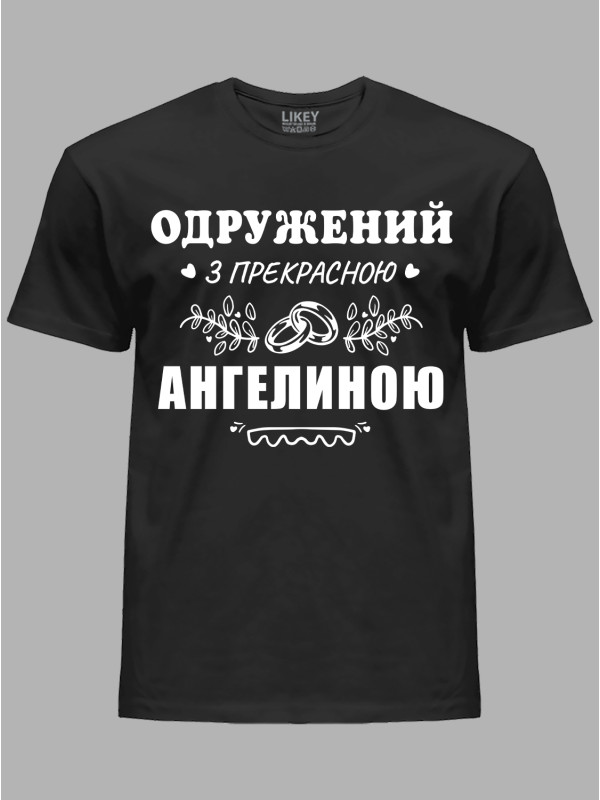 Футболка Likey з принтом Одружений з прекрасною Ангеліною, 2501088