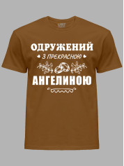 Футболка Likey з принтом Одружений з прекрасною Ангеліною, 2501088