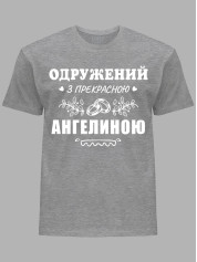 Футболка Likey з принтом Одружений з прекрасною Ангеліною, 2501088