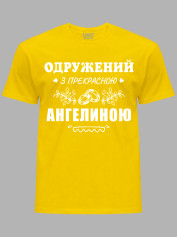 Футболка Likey з принтом Одружений з прекрасною Ангеліною, 2501088
