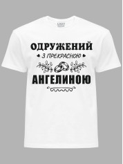Футболка Likey з принтом Одружений з прекрасною Ангеліною, 2501088