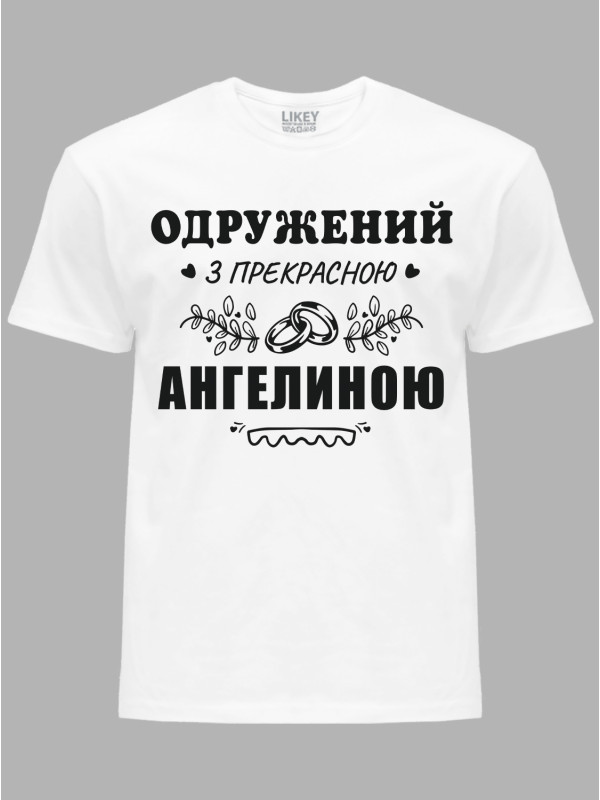 Футболка Likey з принтом Одружений з прекрасною Ангеліною, 2501088