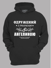 Толстовка худі з принтом Одружений з прекрасною Ангеліною, 2501088