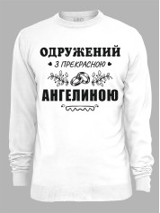 Світшот з принтом Одружений з прекрасною Ангеліною, 2501088