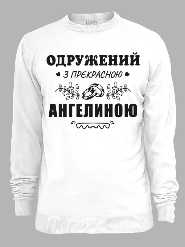 Світшот з принтом Одружений з прекрасною Ангеліною, 2501088