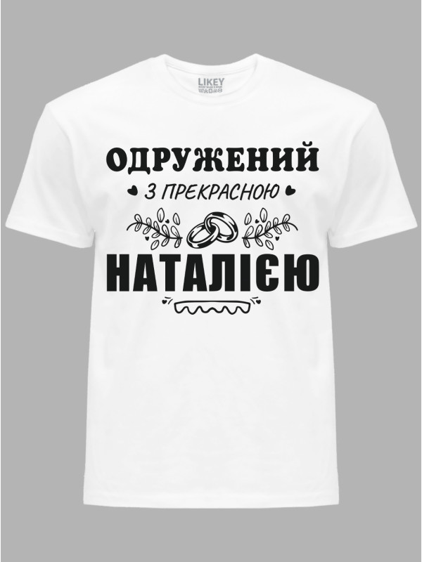 Футболка Likey з принтом Одружений з прекрасною Наталією, 2501089