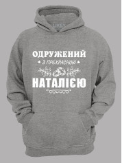 Толстовка худі з принтом Одружений з прекрасною Наталією, 2501089