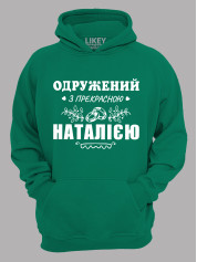 Толстовка худі з принтом Одружений з прекрасною Наталією, 2501089