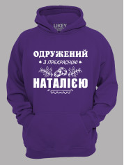 Толстовка худі з принтом Одружений з прекрасною Наталією, 2501089