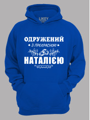 Толстовка худі з принтом Одружений з прекрасною Наталією, 2501089