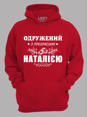 Толстовка худі з принтом Одружений з прекрасною Наталією, 2501089