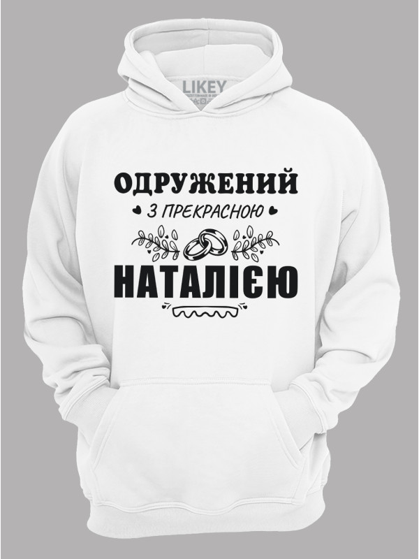 Толстовка худі з принтом Одружений з прекрасною Наталією, 2501089