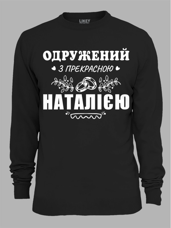 Свитшот с принтом Женат на прекрасной Наталии, 2501089