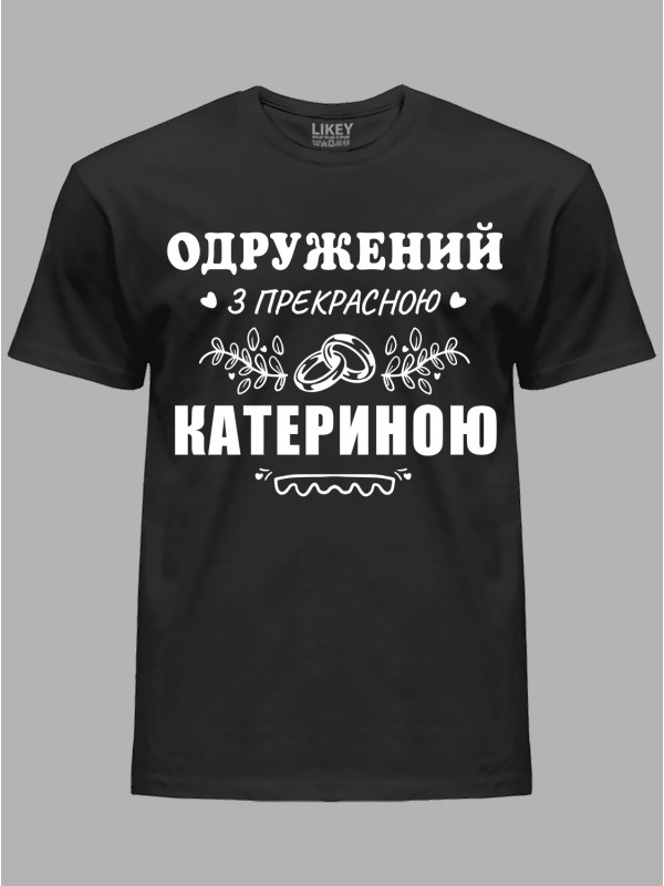Футболка Likey з принтом Одружений з прекрасною Катериною, 2501090