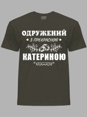 Футболка Likey з принтом Одружений з прекрасною Катериною, 2501090
