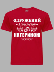Футболка Likey з принтом Одружений з прекрасною Катериною, 2501090