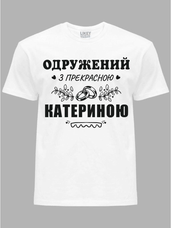 Футболка Likey з принтом Одружений з прекрасною Катериною, 2501090