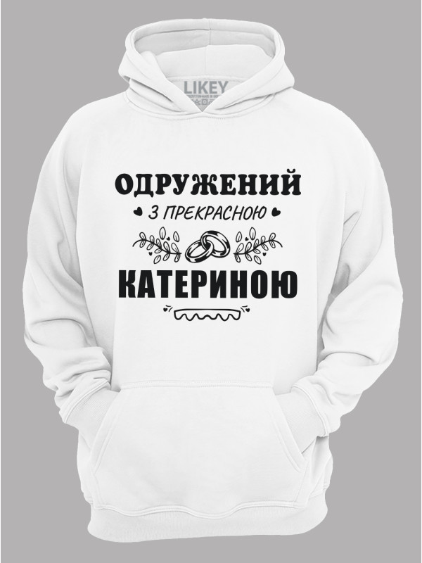 Толстовка худі з принтом Одружений з прекрасною Катериною, 2501090