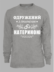 Свитшот с принтом Женат на прекрасной Екатерине, 2501090