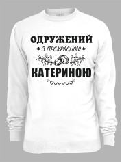 Свитшот с принтом Женат на прекрасной Екатерине, 2501090