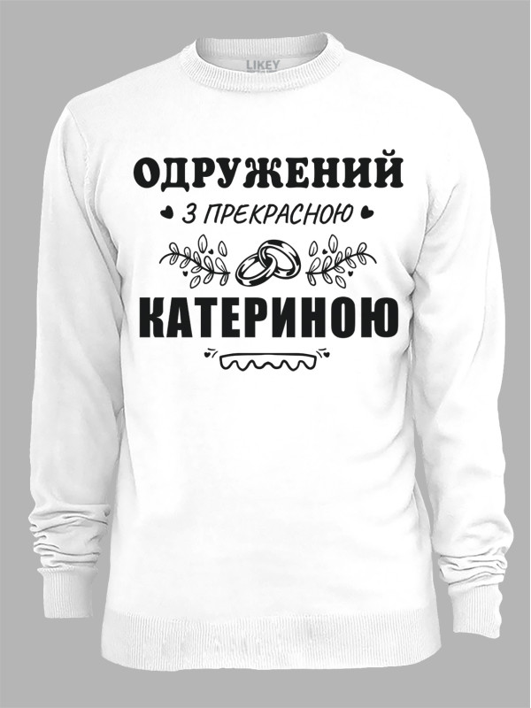 Світшот з принтом Одружений з прекрасною Катериною, 2501090