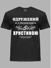 Футболка Likey с принтом Женат на прекрасной Кристине, 2501091