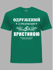 Футболка Likey с принтом Женат на прекрасной Кристине, 2501091