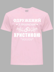 Футболка Likey с принтом Женат на прекрасной Кристине, 2501091