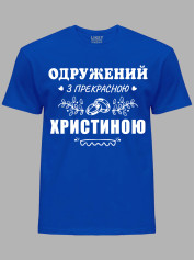 Футболка Likey с принтом Женат на прекрасной Кристине, 2501091