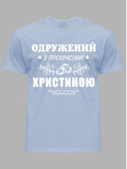 Футболка Likey с принтом Женат на прекрасной Кристине, 2501091