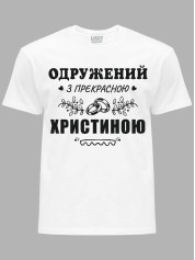Футболка Likey с принтом Женат на прекрасной Кристине, 2501091