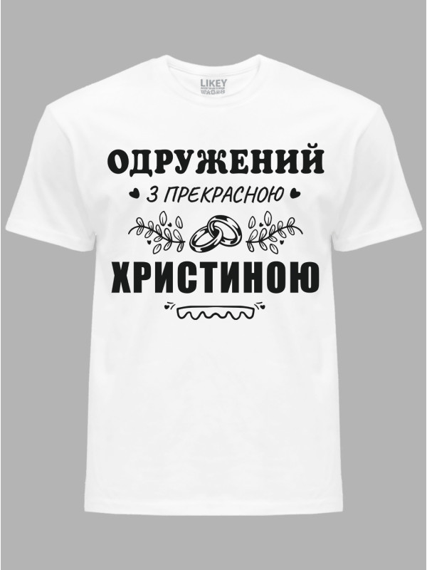 Футболка Likey с принтом Женат на прекрасной Кристине, 2501091