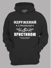 Толстовка худі з принтом Одружений з прекрасною Христиною, 2501091