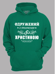 Толстовка худі з принтом Одружений з прекрасною Христиною, 2501091