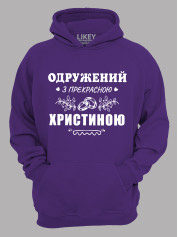 Толстовка худі з принтом Одружений з прекрасною Христиною, 2501091