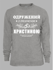 Свитшот с принтом Женат на прекрасной Кристине, 2501091