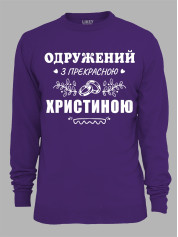 Свитшот с принтом Женат на прекрасной Кристине, 2501091