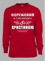 Свитшот с принтом Женат на прекрасной Кристине, 2501091