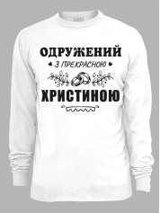 Свитшот с принтом Женат на прекрасной Кристине, 2501091