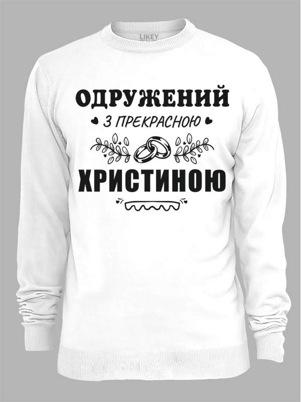 Свитшот с принтом Женат на прекрасной Кристине, 2501091