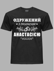 Футболка Likey з принтом Одружений з прекрасною Анастасією, 2501092