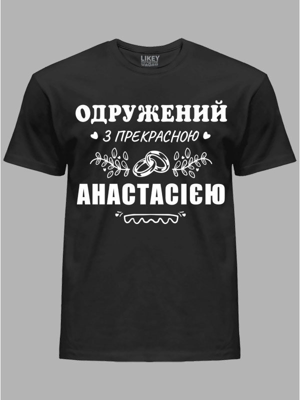 Футболка Likey з принтом Одружений з прекрасною Анастасією, 2501092