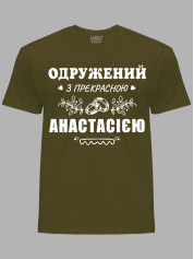 Футболка Likey з принтом Одружений з прекрасною Анастасією, 2501092