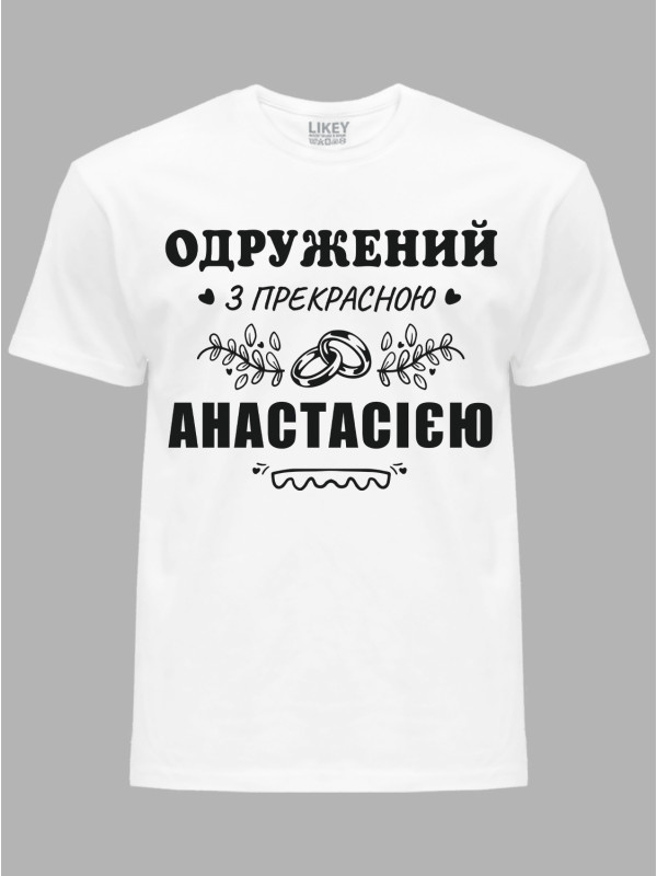 Футболка Likey з принтом Одружений з прекрасною Анастасією, 2501092