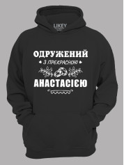 Толстовка худі з принтом Одружений з прекрасною Анастасією, 2501092