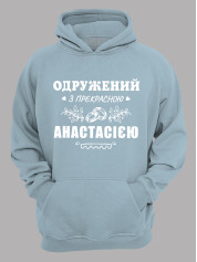Толстовка худі з принтом Одружений з прекрасною Анастасією, 2501092