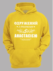 Толстовка худі з принтом Одружений з прекрасною Анастасією, 2501092